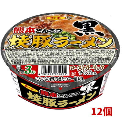 健康エクスプレス サンポー食品 焼豚ラーメン黒 熊本とんこつ 84g x12個