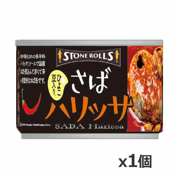 ストンロルズ(STONE ROLLS)さば ハリッサ 150g x1個(国産 缶詰 STI 宮城県石巻)のサムネイル
