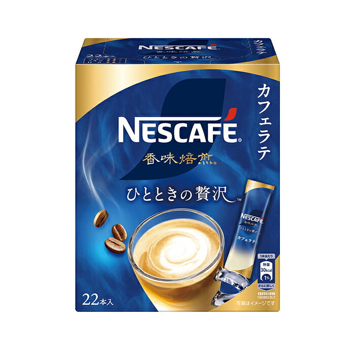 ネスカフェ 香味焙煎 ひとときの贅沢 スティックコーヒー 22本入り(レギュラーソリュブルコーヒー ネスレ)