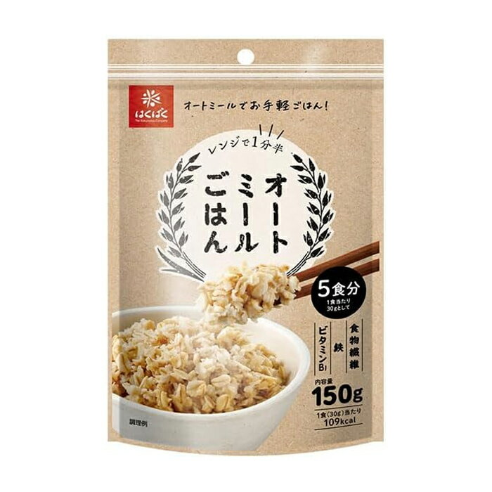 原材料 オートミール(国内製造) 栄養成分 30g当たり エネルギー：109kcal、たんぱく質：4.3g、脂質：2.0g、炭水化物：19.9g(糖質：17.2g、食物繊維：2.7g)、食塩相当量：0g、鉄：1.55mg、カルシウム：13.4mg、カリウム：98.7mg、ビタミンB1：0.12mg 保存方法 直射日光・湿気を避け、常温で保存してください。 製造元 株式会社はくばく お客様相談室：0120-089890【受付時間】平日9:00〜17:00 検索用文言 [はくばく]オートミールごはん 150gx1個 広告文責 株式会社ケンコーエクスプレス TEL:03-6411-5513米化に適したオートミールで、水を入れてレンジでチンするだけでふっくらもっちりなオートミールごはんが食べられます。 ●「ごはん化」に特化したロールドオーツを使用。 ●ロールドオーツをさらにカットしているからより手軽に、よりごはんの食感に近づけました。