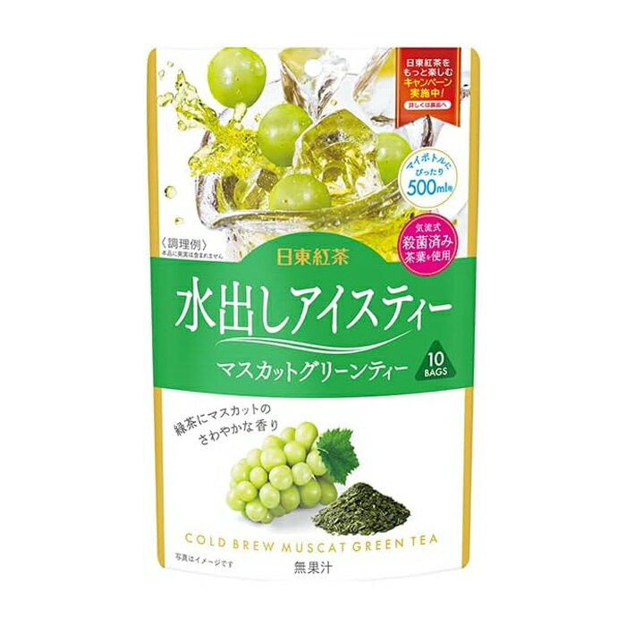 【ゆうパケット配送対象】[三井農林]日東 水出アイスティーマスカットグリーンティー 10袋入りx1個(ポスト投函 追跡ありメール便)のサムネイル