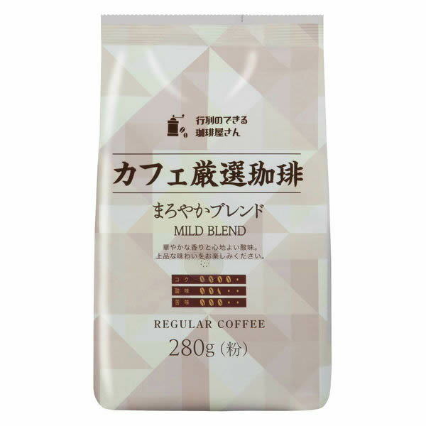 [共栄製茶]行列のできる珈琲屋さん カフェ厳選珈琲 まろやかブレンド 280g(マイルドブレンド 中細挽き レギュラーコーヒー粉)x1個