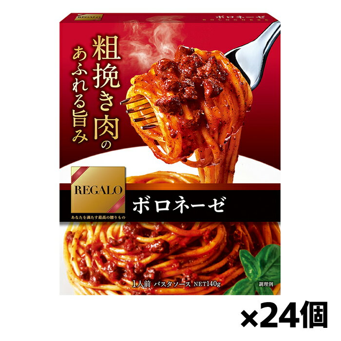 レガーロ ボロネーゼ 140gx24個(パスタソース レトルト食品)