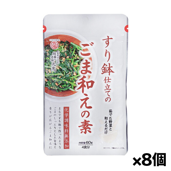 内容量 60g（4食分） 原材料 すりごま（国内製造）、砂糖、粉末しょうゆ、デキストリン、いりごま、ごま油（一部に小麦・ごま・大豆を含む） 栄養成分表示 （1食（15g）当たり） エネルギー：73kcal たんぱく質：2.5g 脂質：4.0g 炭水化物：6.9g 食塩相当量：0.8g アレルギー 小麦・ごま・大豆 製造元 九鬼産業株式会社 TEL：059-352-7541 検索用文言 【ゆうパケット配送対象】[九鬼産業]すり鉢仕立てのごま和えの素 60gx8個(すりごま　味付き)(ポスト投函 追跡ありメール便) 広告文責 株式会社ケンコーエクスプレス TEL:03-6411-5513目指したのはすり鉢で作った手作りのごま和え ●しっとりとするまでごまを丹念にすり上げ、厳選した醤油と優しい甘みの素焚糖を合わせました。 ●出汁やうま味調味料は使用せず、ごま本来の旨みや香りを活かしたこだわりのごま和えの素です。