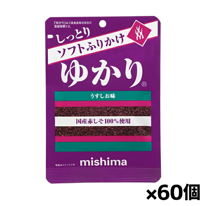 [三島食品]ソフトふりかけ ゆかり うすしお味 30gx60個(国産赤しそ100% ふりかけ おにぎり 混ぜご飯)