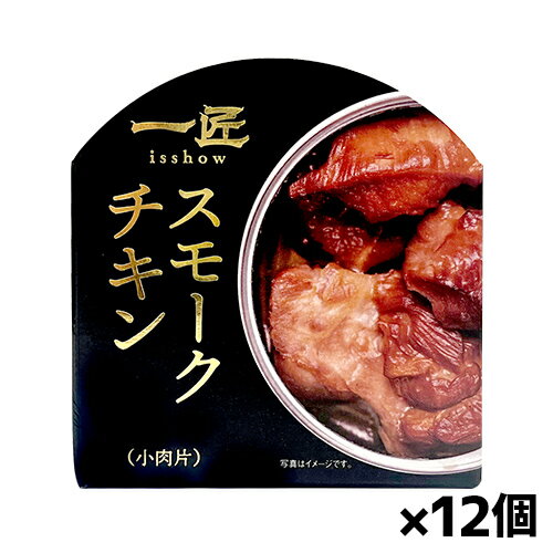 STIフードホールディングス 一匠 スモークチキン 55g x12個(缶詰 おかず おつまみ)