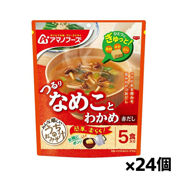 アサヒグループ アマノフーズ うちのおみそ汁 なめことわかめ(赤だし)5食入り x24個(味噌汁 フリーズドライ)