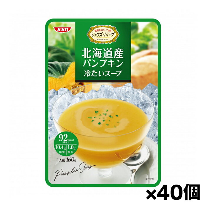 [清水食品]SSK シェフズリザーブ 北海道パンプキン冷たいスープ 160gx40個(レトルトスープ)のサムネイル