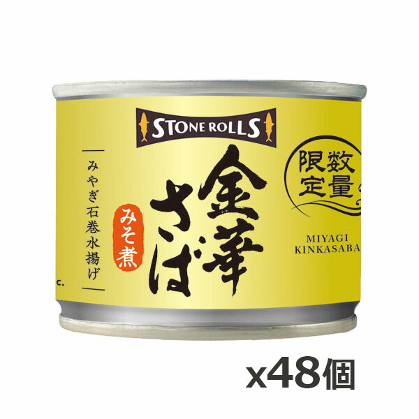 ストンロルズ(STONE ROLLS)金華さば みそ煮 190g x48個(数量限定 缶詰 STI 宮城県石巻)