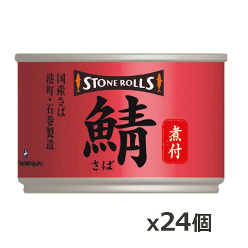 ストンロルズ(STONE ROLLS)国産さば 煮付 150g x24個(国産 缶詰 STI 宮城県石巻) ストンロルズ(STONE ROLLS)国産さば 煮付 150g x24個(国産 缶詰 STI 宮城県石巻)