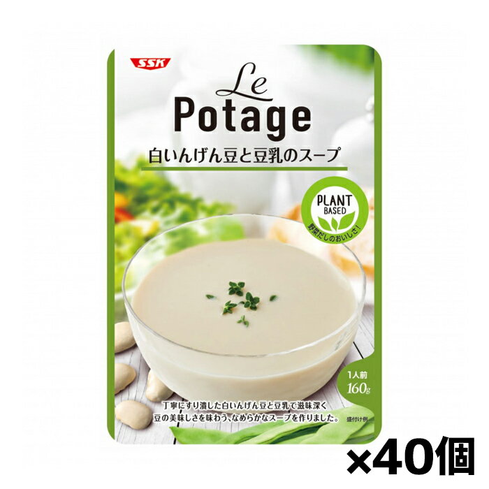 楽天健康エクスプレス[清水食品]SSK LePotage 白いんげん豆と豆乳のスープ 160gx40個（レトルトスープ 電子レンジ調理）
