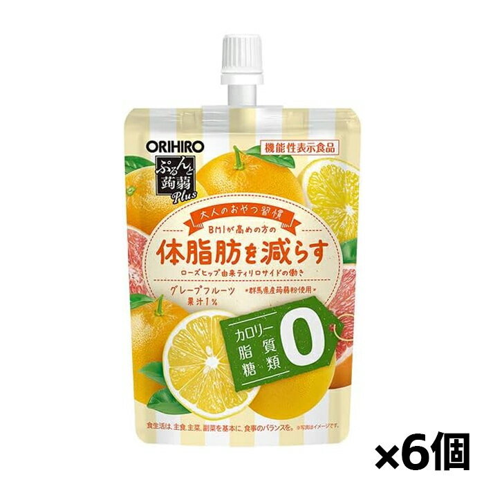 内容量 1個（130g） 原材料名 エリスリトール（アメリカ製造）、グレープフルーツ果汁、ローズヒップエキス末、蒟蒻粉／酸味料、香料、ゲル化剤（増粘多糖類）、塩化K、環状オリゴ糖、甘味料（アセスルファムK、アスパルテーム・L-フェニルアラニン化合物、スクラロース） 主要成分 製品130g当たり 機能性関与成分：ローズヒップ由来ティリロサイド 0.1mg 届出番号 G256 届出表示 本品には、ローズヒップ由来ティリロサイドが含まれます。ローズヒップ由来ティリロサイドにはBMIが高めの方の体脂肪を減らす機能があることが報告されています。 本品は、事業者の責任において特定の保健の目的が期待できる旨を表示するものとして、消費者庁長官に届出されたものです。ただし、特定保健用食品と異なり、消費者庁長官による個別審査を受けたものではありません。 本品は、疾病の診断、治療、予防を目的としたものではありません。 食生活は、主食、主菜、副菜を基本に、食事のバランスを。 区分 機能性表示食品／日本製 製造元 オリヒロ株式会社 お客様相談室：0120-87-4970（9:30〜17:00 土・日・祝祭日は除く） 検索用文言 【ゆうパケット配送対象】[オリヒロプランデュ]ぷるんと蒟蒻ゼリーPlus　グレープフルーツ味 130gx6個(機能性表示食品)(ポスト投函 追跡ありメール便) 広告文責 株式会社ケンコーエクスプレス TEL:03-6411-5513BMIが高めの方の体脂肪を減らすローズヒップ由来ティリロサイドを配合 ●体脂肪が気になる方におすすめな、ローズヒップ由来ティリロサイドを配合した機能性表示食品のぷるんと蒟蒻ゼリー ●機能性関与成分としてBMIが高めの方の体脂肪を減らすローズヒップ由来ティリロサイドを配合しています。 ●グレープフルーツ果汁を1％配合。カロリー0、脂質0、糖類0（※2）の嬉しいトリプルゼロゼリー。 ●蒟蒻粉配合でぷるんとした食感と、みずみずしい果物感も楽しめる、美味しいグレープフルーツ味のぷるんと蒟蒻ゼリーです。