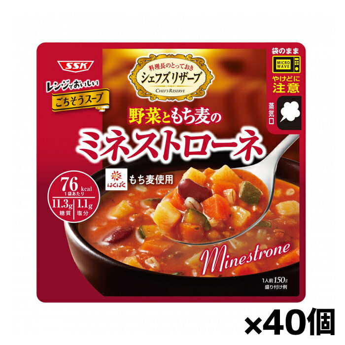 [清水食品]SSK シェフズリザーブ レンジでおいしい野菜もち麦ミネストローネスープ 150gx40個(レトルトスープ 電子レンジ調理)のサムネイル