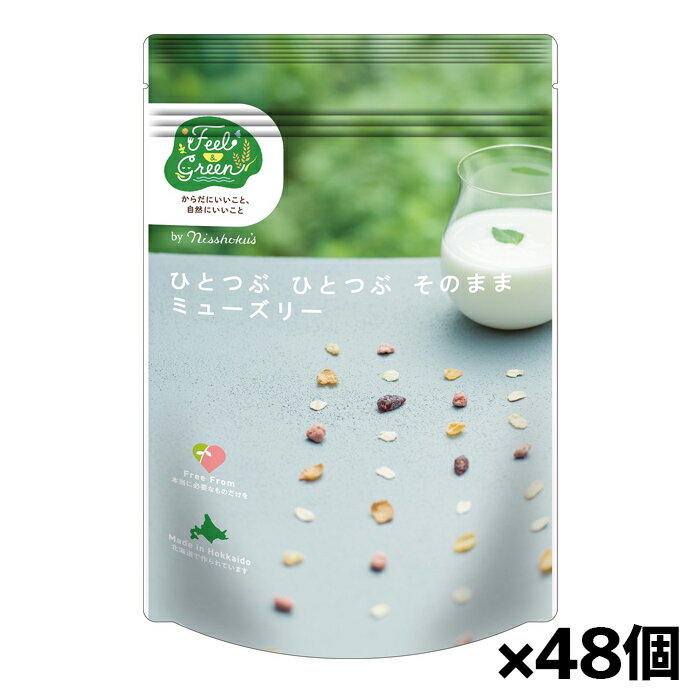 日食 Feel & Green ひとつぶ ひとつぶ そのままミューズリー さくさく食感 200g x48個(オーツ麦 北海道産玄米 北海道産大麦)