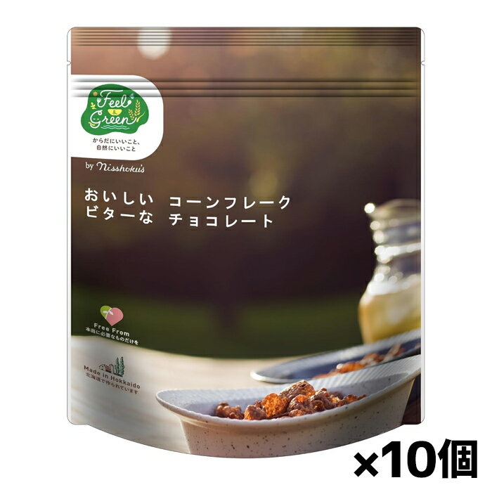 日食 Feel & Green おいしいコーンフレーク ビターな チョコレート 140g x10個(ココアパウダー ココアバター 北海道産てんさい糖 てん菜糖)