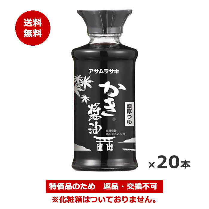 ＊数量限定！送料無料！大特価＊アサムラサキ かき醤油 卓上用化粧箱なし 150ml x20本(賞味期限：2026/10/1)[返品・交換不可]
