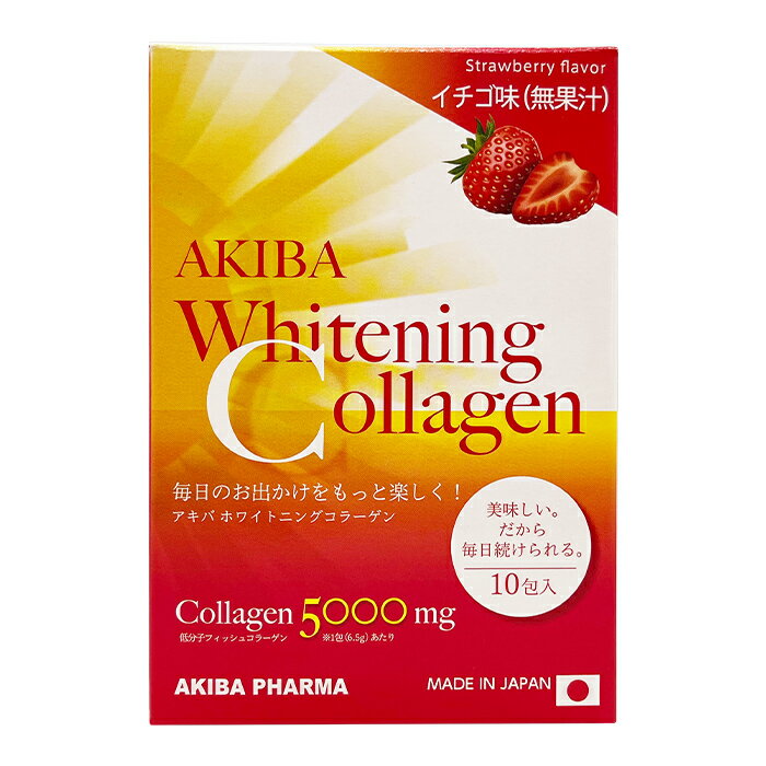 アキバ ホワイトニングコラーゲン 6.5g x10袋(1箱) いちご味 粉末 低分子フィッシュコラーゲン ハトムギエキス末 植物プラセンタ配合