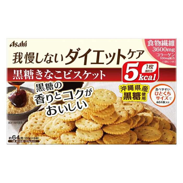 アサヒグループ食品 リセットボディ 黒糖きなこビスケット 4袋(ダイエット 低カロリー)