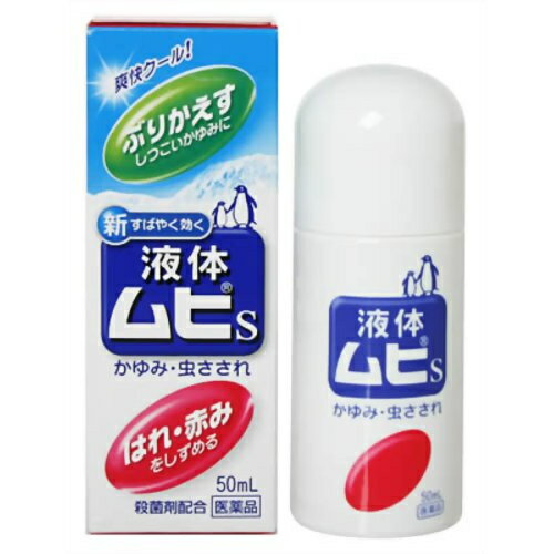 【第(2)類医薬品】液体ムヒS 50mL [池田模範堂](かゆみ止め 虫さされ)【SM】