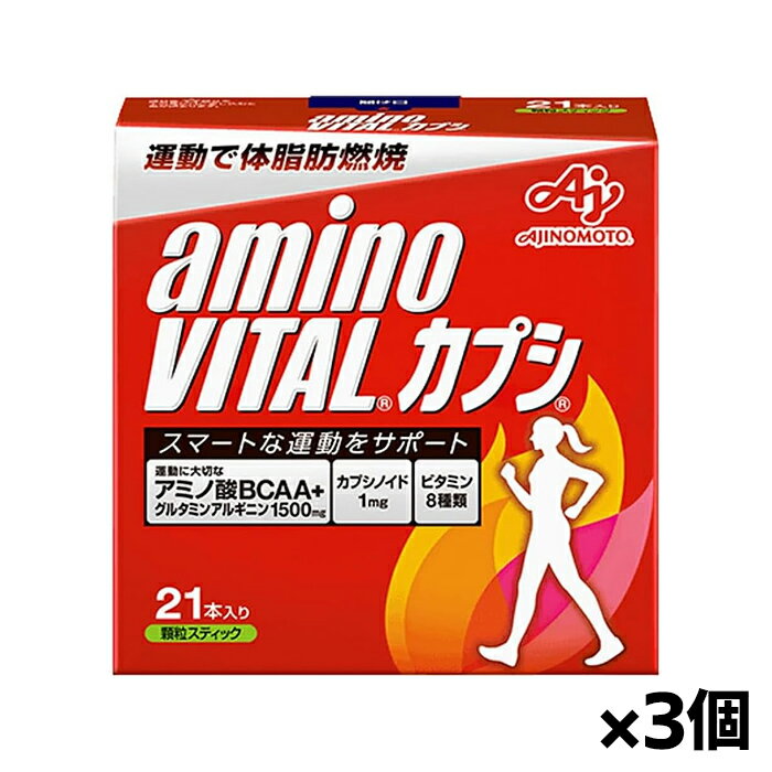 味の素 アミノバイタル カプシ 3g x 21本入り x3個(ダイエット アミノ酸 BCAA パウダー)