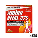 味の素 アミノバイタル カプシ 3g x 21本入り x3個(ダイエット アミノ酸 BCAA パウダー)