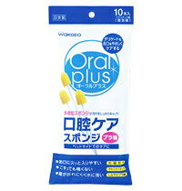 【ゆうパケット配送対象】和光堂 オーラルプラス 口腔ケアスポンジ 10本 【介護用品】除菌(ポスト投函 追跡ありメール便)