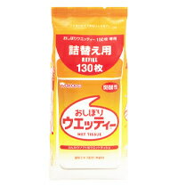 和光堂 おしぼりウエッティ 詰替用 130枚 ウェットティッシュ 除菌 詰め替え用