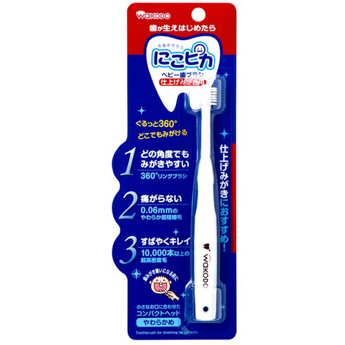 内容量 1本 製造元 和光堂　（WAKODO） 検索用文言 和光堂 にこピカ ベビー歯ブラシ 仕上げみがき用 やわらかめ オーラルケア 広告文責 株式会社ケンコーエクスプレス TEL:03-6411-5513簡単乳歯ケアで、ママ・パパのストレス軽減！ ●どの角度からもみがける360°リング歯ブラシです。 ●小さな口と歯に合わせた超コンパクトヘッドに、10,000本以上の0.06mmの超極細毛で、お子さまが痛がらずにすばやくしっかりみがけます。