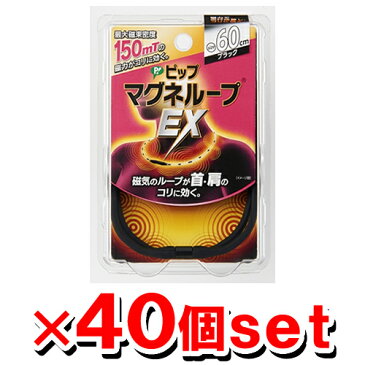 ★クーポン配布中★【送料無料／代引き無料】ピップマグネループEX ブラック 60cm【40個set】 ピップ マグネループ 磁気ネックレス 永久磁石 倍福【医療機器】