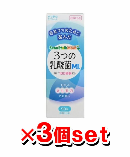 【送料無料】ビーンスタークマム 3つの乳酸菌M1 90粒x3個セット