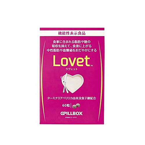 ピルボックス Lovet（ラヴェット）60粒入 [機能性表示食品]