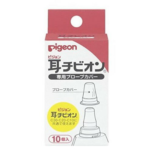 【ゆうパケット配送対象】ピジョン 耳チビオン専用プローブカバー 10個入 (ベビー 赤ちゃん 子供 キッズ 体温計 熱)(ポスト投函 追跡ありメール便)