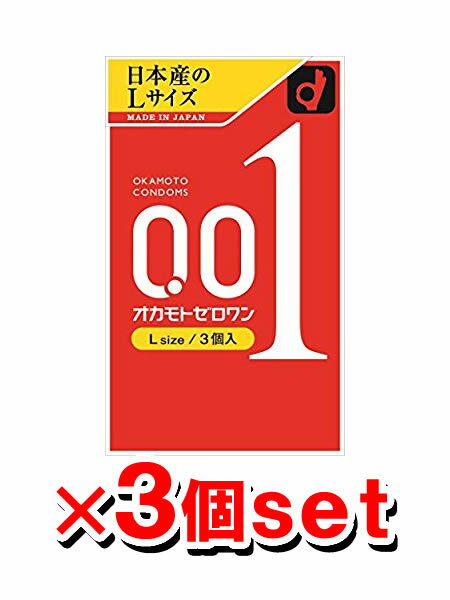 ▼GW期間限定クーポン配布中！▼オカモト ゼロワン（001） Lサイズ 3個入りx3個セット [okamoto][コンドーム][0.01ミリ]【0.01mm】 コンドーム 避妊具【管理医療機器】