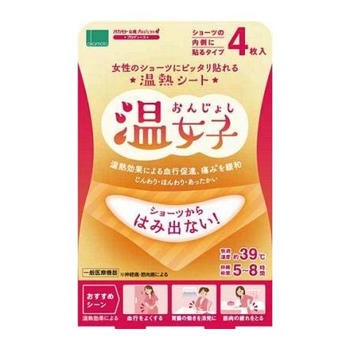 区分 一般医療機器(製造販売届出番号：13B2X1007800) 原産国 日本 使用方法 (1)袋からシートを取り出し、はくり紙を剥がして、衣類の内側に貼る。（1回8時間を限度とする） (2)衣類の上からシートを軽く押さえ、衣類にフィットさせる。 (3)発熱が終わったら、すみやかにシートを端から少しずつゆっくり剥がす。 成分 ※シート構成材料 ・表面材：ポリエチレン、ポリエステル ・発熱体・・・鉄粉含有 効能・効果 ・疲労回復。 ・血行をよくする。 ・筋肉の疲れをとる。 ・筋肉のこりをほぐす。 ・神経痛・筋肉痛の痛みの緩解。 ・胃腸の働きを活発にする。 注意事項 ※使用前に必ずお読みください。 身体のご不自由な方、認知症の方等がご使用になる際は、まわりの方も充分注意する。 ※次の方は使用しないこと ・温熱で湿疹やじんましんが出る方。温感が低下している、あるいは温度に敏感な方。 ・自分の意志ですぐにはがすことができない方。 ※次の部位には使用しないこと ・打ち身、捻挫などによる熱、腫れ等の炎症部位。 ・切り傷、すり傷、虫刺され、湿疹。 ・医師の治療等を受けている方・糖尿病の方、血行障害がある方・のぼせやすい方・発熱 性疾患がある方。 ・薬や化粧品等でアレルギー症状(発疹・発赤、かゆみ、かぶれ等)を起こしたことがある方。 ・妊娠中の方。 ※重要な基本的注意 ・低温やけどとは体温より高い温度の発熱体を長時間あてていると紅斑、水疱等の症状を起こすやけどのこと。なお自覚症状を伴わないで低温やけどになる場合もある。 ・熱すぎると感じたときはすぐに使用を中止する。 ・肌に直接貼らない。 ・就寝時には使用しない。 ・粘着部分がしわになったり、シートが浮いたり、剥がれたりしないように、衣類の内側面に貼る。 ・シートを貼った部位を更に上から下着のゴムやガードル等で部分的に強く押さえつけたり、圧迫しない。 ・貼付した部位をこたつや寝具等で温めない。 ・他の治療器と同一部位に同時に使用しない。 ※以下の場合使用を中止して医師に相談する事 ・急激に痛みが強くなった場合。 ・赤みやかゆみ等が消えない場合。 ・湿疹、かぶれや低音やけど等の症状が現れた場合。 ・腰痛・腹痛等患部の症状が悪化した場合。 ※温熱効果で血行がよくなるので、一時的に使用部位が赤くなったり、かゆみを感じたりすることがある。 ※その他注意事項 ・人体専用。 ・投げたり、強くもんだりしない。シートが破れ内容物がこぼれることがある。 ・シートの内容物が皮膚に触れた場合は、洗い流すか、ぬれた布でふき取る。 ・万一目に入った場合はこすらずすぐに流水で十分に洗い流し、医師の診断を受ける。 ・水などで濡らさない。 ・食べられません。万一飲み込んだ場合は、うがいをして医師の診断を受ける。 ・シートに傷や穴があいた場合には使用しない。(異常発熱の恐れあり) ・使用後は市区町村の区分に従って捨てる。 ※保管上の注意 ・直射日光や熱源(こたつ、パソコンの上など)を避け、涼しい所に保管する。 ・幼小児、認知症の方等の手の届く所に置かない。 製造元 オカモト株式会社 113-8710 東京都文京区本郷3-27-12 03-3817-4226 検索用文言 温女子 4枚入り 広告文責 株式会社ケンコーエクスプレス TEL:03-6411-5513温女子 4枚入り ●温女子の商品詳細 ●女性のショーツにピッタリ貼れる温熱シート。 ●ショーツの内側面にぴったり収まり、はみ出ない形状。 ●ショーツの内側面に貼ってお腹や腰を温める医療機器製品。 ●ショーツからはみ出さずに広い範囲をカバーできるワイドサイズ。 ●約39℃で5〜8 時間持続するおだやかな温度設定。 ●温熱効果で血行促進や神経痛・筋肉痛による痛みを緩和。 ●オカモト茨城工場製造の「日本製」。