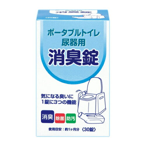 ポータブルトイレ 尿器用 消臭錠 30錠