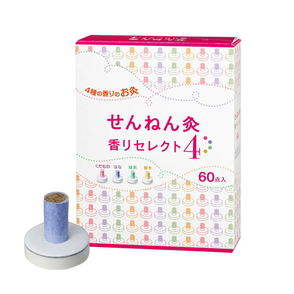 使用上の注意 ・お灸に熱刺激はなくてはならないものです。やけどには十分にご注意ください。 ・熱さを強く感じたり熱さが不快なときは我慢せず取り除いてください。やけど（水疱）が生じ痕が残る場合があります。 ※台座があついのでご注意ください。 ・「体質」「健康状態」「身体の部位」「気温・湿気」「気候」などの違いによって温熱の感じ方に変化が生じますのでご注意ください。 使用方法 1. はがす 台座のウラの薄紙をはがしてください。 2. 火をつける 巻きもぐさに火をつけてください。 3. はる 火がついたらツボにすえます。 用法・容量 ・初めての方は1つの施灸ポイントに1日1回1個から。施灸ポイントは1〜3カ所程度からはじめてください。 ・「心地よい」と感じる範囲内で、ご自身の体調にあわせながら調節してください。（温熱に対する反応・感じ方には個人差があります） ・煙、火が消えても温熱は持続しています。台座が冷めてから取り外してください。但し、熱さを強く感じた場合や、かゆみなど違和感を感じた際はすぐに取り除いてください。 製造元 製造販売元／せんねん灸株式会社 発売元／セネファ株式会社 0120-78-1009 滋賀県長浜市内保町77 検索用文言 せんねん灸 せんねん灸 香りセレクト4 60点入 広告文責 株式会社ケンコーエクスプレス TEL:03-6411-55134種の香りのお灸 台座に和紙とくぼみをつけ、さらに良質のもぐさでおだやかな温熱にしました。 お灸効果に、天然の香り成分を配合。 お灸と同時にくだもの、はな、緑茶、香木の4種の香りが楽しめます。 はじめての方におすすめです。 ＜せんねん灸香りセレクト4のしくみ＞ 台座の通気穴にくぼみをつけ、温熱が皮膚表面で分散するように設計、さらに和紙をつけることでお肌の負担が一層軽くなりました。