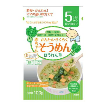 赤ちゃんそうめん ほうれん草 5ヶ月から幼児期まで 100g