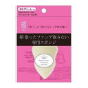 朝塗ったファンデ崩さない専用スポンジ