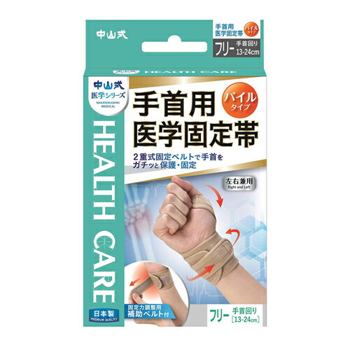 中山式 手首用医学固定帯 フリー (手首回り13~24cm)