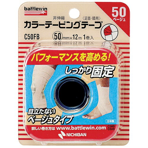 ニチバン バトルウィンカラーテーピング 非伸縮タイプ 50mm幅 12m巻き 1巻