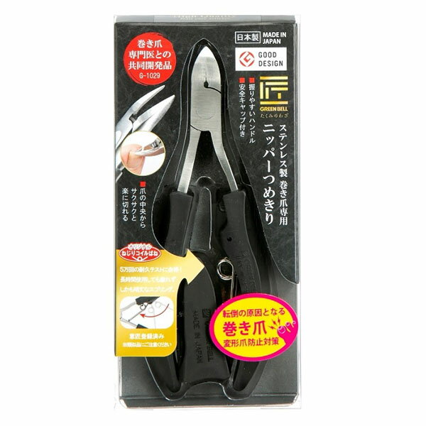 【ゆうパケット配送対象】[グリーンベル]G-1029 匠の技 ステンレス製 巻き爪専用 ニッパーつめきり(ポ..