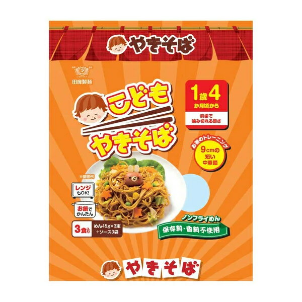 楽天健康エクスプレス[田靡製麺] こどもやきそば 3食入り 153g（めん45g×3束）1歳4か月頃から食べられる