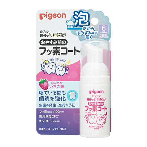 ピジョン おやすみ前のフッ素コート いちご味 泡はみがき 6ヶ月頃〜(赤ちゃん 歯ブラシ ベビー用品)