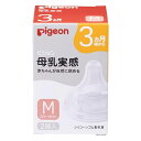 ピジョン 母乳実感 乳首 3ヵ月頃〜Mサイズ 2個入り(赤ちゃん ベビー用品)