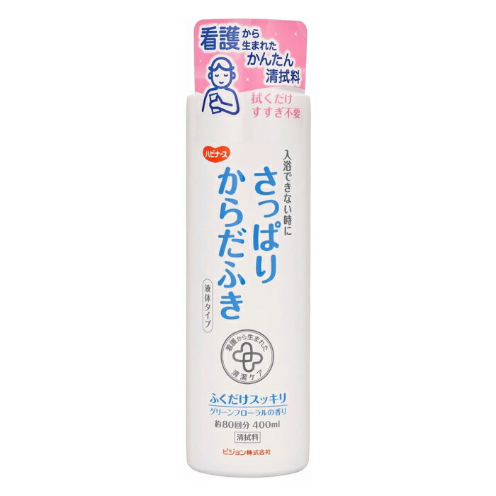 ピジョンタヒラ ハビナース さっぱりからだふき 液体タイプ グリーンフローラルの香り 400ml(入浴できない時に 清拭料)