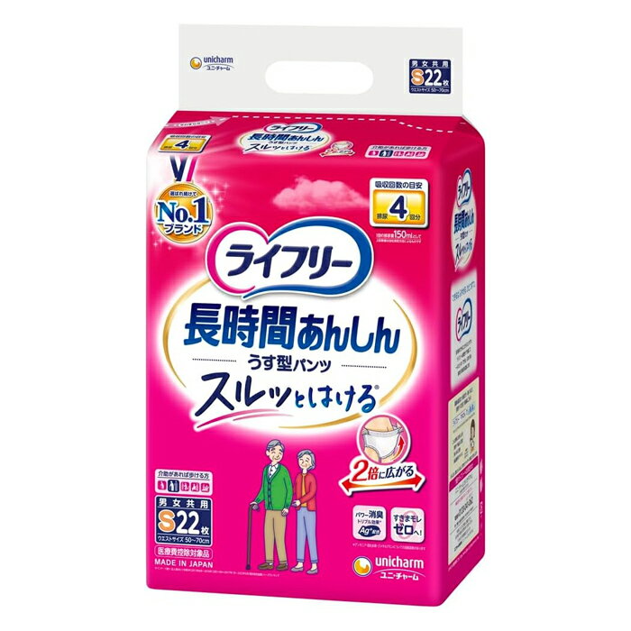 入数 22枚 サイズ Sサイズ ウエストサイズ：50?70cm 吸収回数の目安 排尿4回分 使用方法 【はき方・はかせ方】 処理テープの付いている面を後ろにしてください。 【ぬぎ方・とりかえ方】 (1)そのまま脱ぐか、両脇を破ってはずしてください。 (2)大便の時は、便がこぼれないように股間部を片手で押さえながらはずしてください。 (3)パンツを丸めて、後ろの処理テープをつまんではがし、しっかりと止めて捨ててください。 ※おむつを着脱するときには、処理テープがお肌に触れないようにご注意ください。 ＜注意＞ ※麻痺のある方は、麻痺のある足を先にパンツに通しましょう。 ※お年寄りは背中側に手が回りにくくなっています。 介護をする方は、背中側もウエストまでパンツがしっかり上がっているかチェックしましょう。 規格概要 （素材）表面材：ポリオレフィン不織布／吸水材：綿状パルプ、吸水紙、高分子吸水材／防水材：ポリオレフィンフィルム／止着材：ポリオレフィン／伸縮材：ポリウレタン／結合材：スチレン系エラストマー合成樹脂 （外装材）ポリエチレン 注意事項 ・汚れた紙おむつは早くとりかえてください。 ・テープは直接お肌につけないでください。 ・誤って□に入れたり、のどにつまらせることのないよう、保管場所に注意し、使用後はすぐに処理してください。 ・開封後は、ほこりや虫が入らないよう、衛生的に保管してください。 ・紙おむつに付着した大便は、トイレに始末してください。 ・汚れた部分を内側にして丸めて、不衛生にならないように処理してください。 ・トイレに紙おむつを流さないでください。 ・使用後の紙おむつの廃棄方法は、お住まいの地域のルールに従ってください。 ・外出時に使った紙おむつは持ち帰りましょう。 原産国 日本 製造元 ユニ・チャーム株式会社 108-8575 東京都港区三田3丁目5番27号 ＜お客様相談ダイヤル ＞ 衛生用品(マスク)：0120-011-529 ※受付時間：9：30-17：00(月-金曜日、祝日除く) 検索用文言 ユニチャーム ライフリー 長時間あんしんうす型パンツ 4回分 Sサイズ 22枚入り(介護用品 大人用おむつ) 広告文責 株式会社ケンコーエクスプレス TEL:03-6411-5513長時間モレずに安心なのに下着のように快適なはき心地 スルっとはけて、ピタっとフィットでモレ安心 ●介助があれば歩ける方のための、うす型で長時間モレずに安心な紙パンツです。 ●軽い力で2倍に広がるのでスルッとはけます。 ●背中・足ぐりピタっとギャザーが背中・足ぐりにピタッとフィットするのでスキマモレを低減。 ●らくらくステッチ搭載！ご本人の力で両脇が破けてサッと脱げる機能に改良！