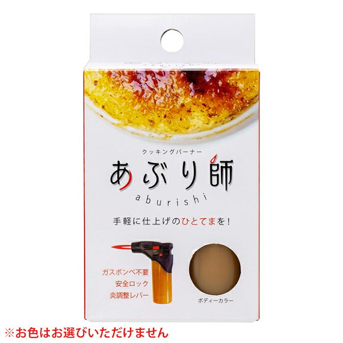 【ゆうパケット配送対象】[ライテック]クッキングバーナー あぶり師 炙り師 x1個(アウトドア 携帯バーナー パーティー)※お色はお選びいただけません(ポスト投函 追跡ありメール便)