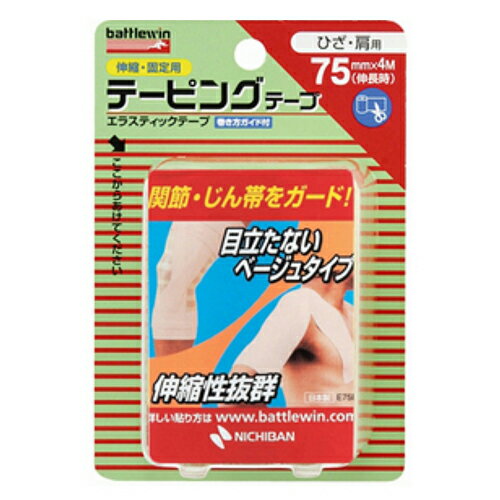 ニチバン バトルウィン テーピング テープ ひざ・肩用 E75F 75mm × 4m(伸長時)ベージュ 1巻入 ニチバン バトルウィン テーピング テープ ひざ・肩用 E75F 75mm × 4m(伸長時)ベージュ 1巻入