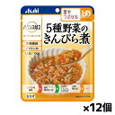 アサヒグループ食品 バランス献立 5種野菜のきんぴら煮 100g(舌でつぶせる) x12個 シニアケア 介護食
