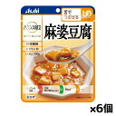 アサヒグループ食品 バランス献立 麻婆豆腐 100g(舌でつぶせる) x6個 シニアケア 介護食